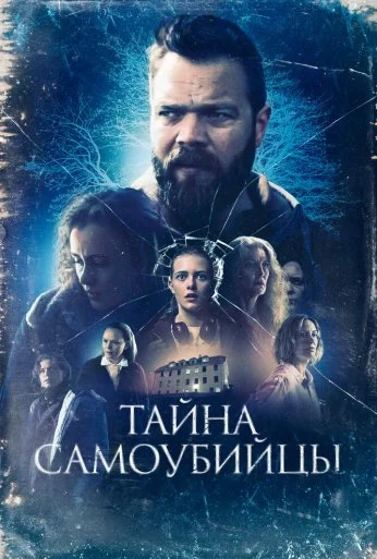 Тайна самоубийцы (2023) онлайн бесплатно
